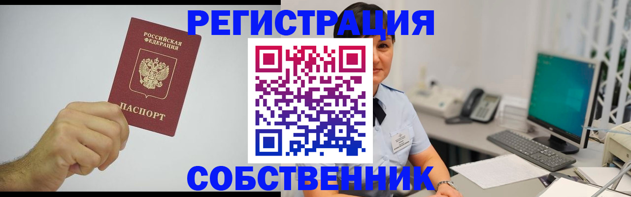 временная регистрация собственник в Ступино